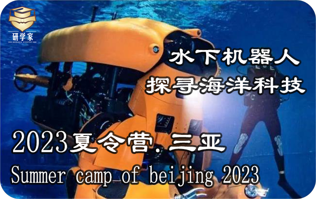 长沙2023夏令营【七天六晚】海南三亚海洋科技研学营