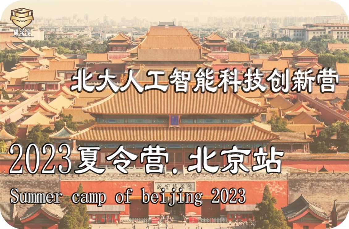 长沙2023夏令营【七天六晚】北京人工智能科技营